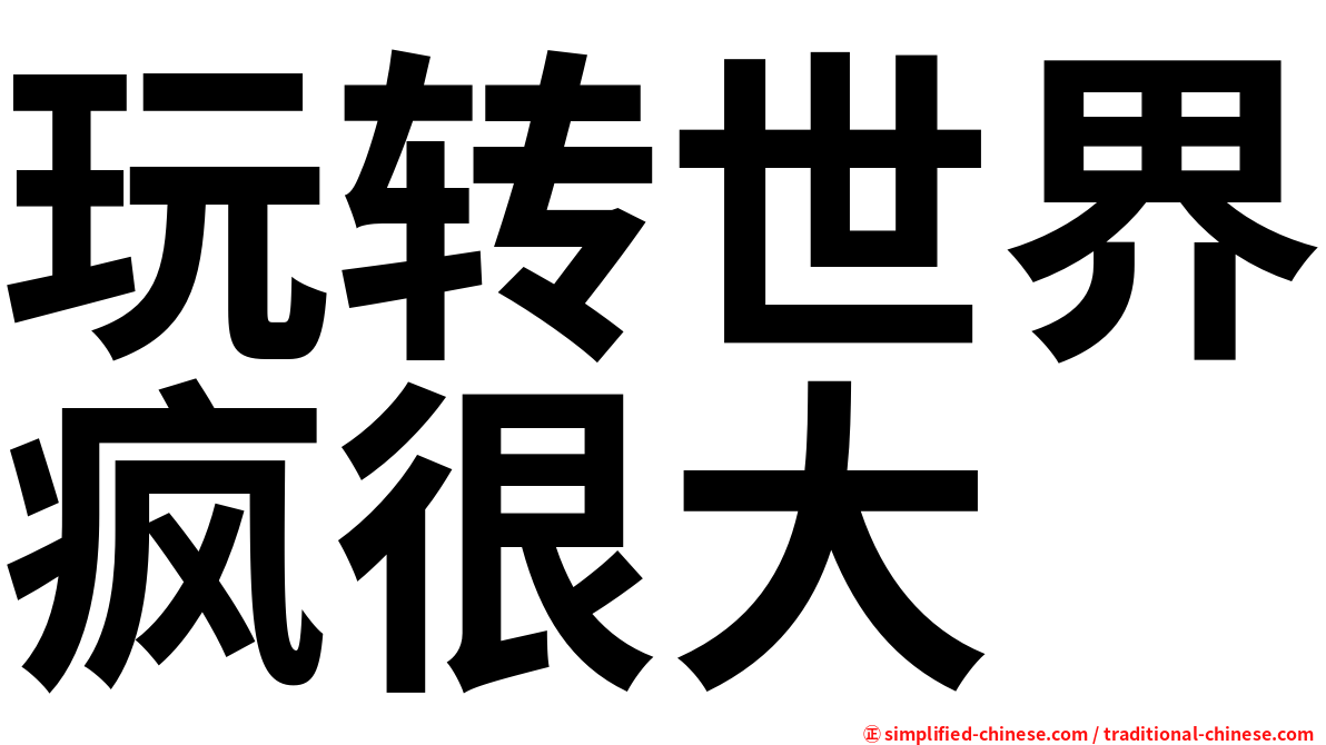 玩转世界疯很大