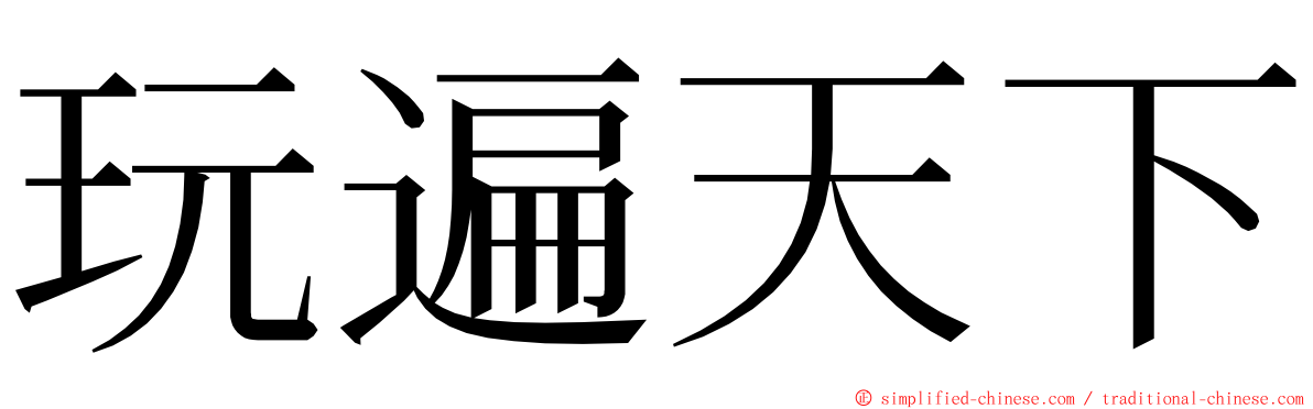 玩遍天下 ming font