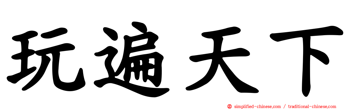 玩遍天下