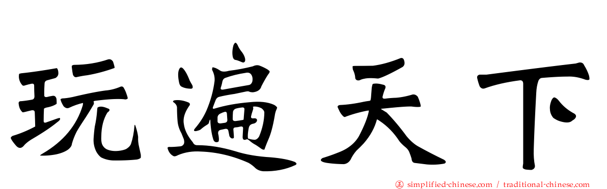 玩遍天下
