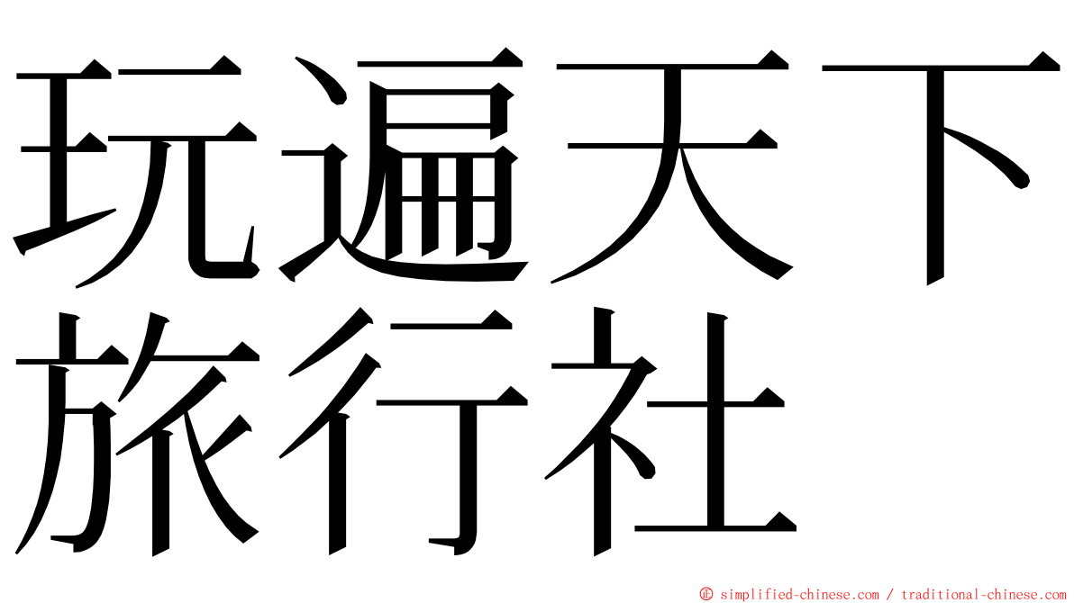 玩遍天下旅行社 ming font