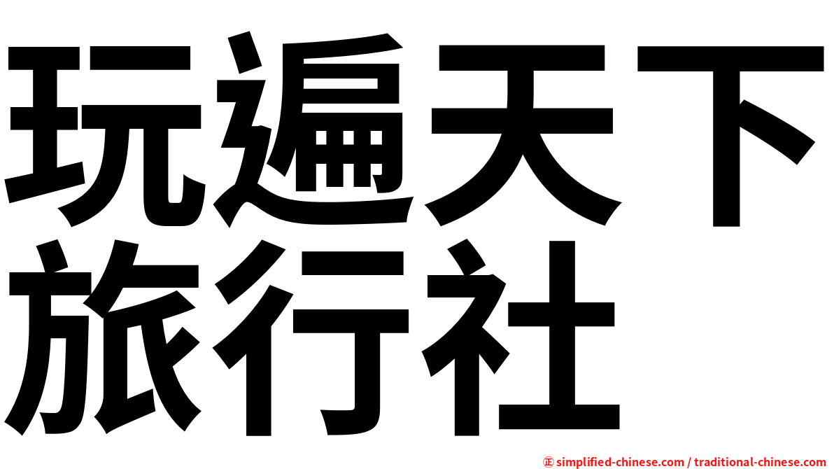 玩遍天下旅行社