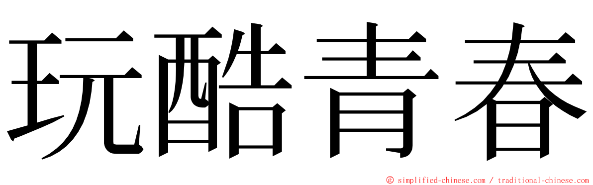 玩酷青春 ming font