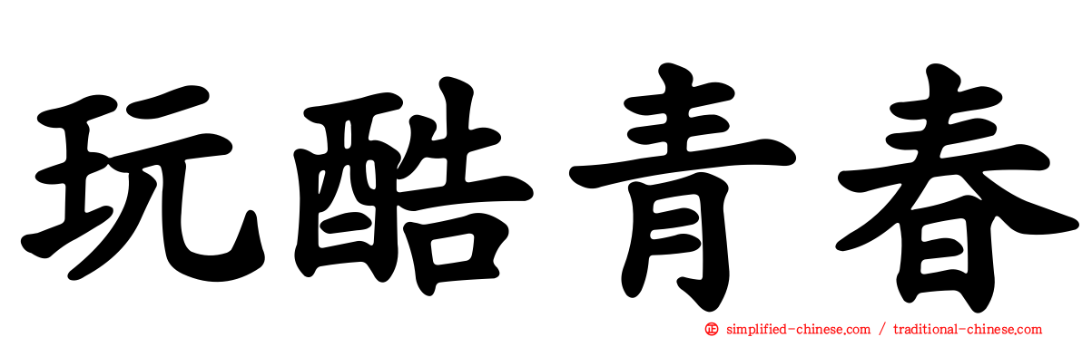 玩酷青春