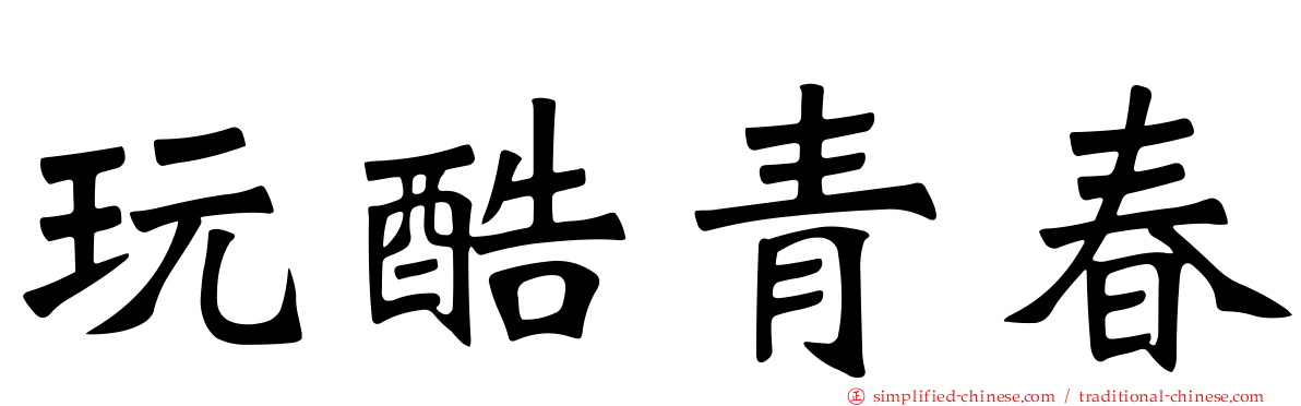玩酷青春