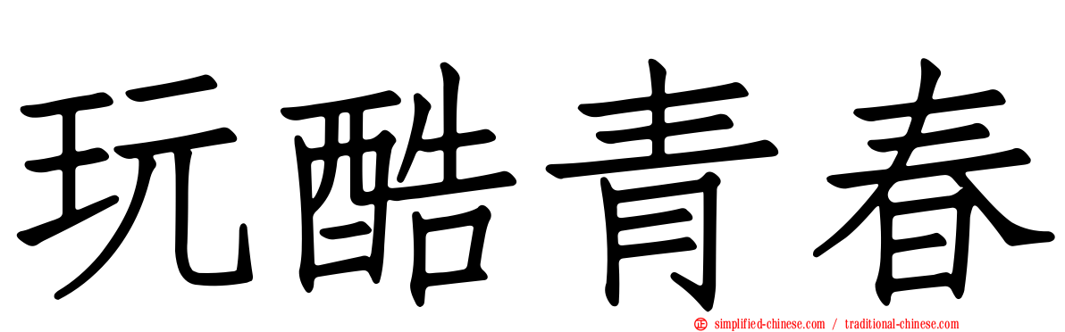 玩酷青春