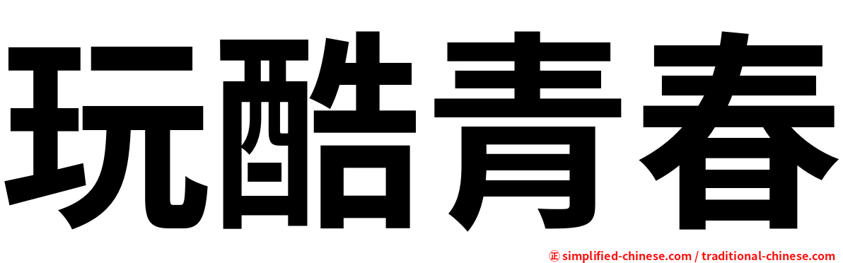 玩酷青春