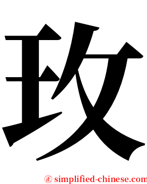 玫 serif font