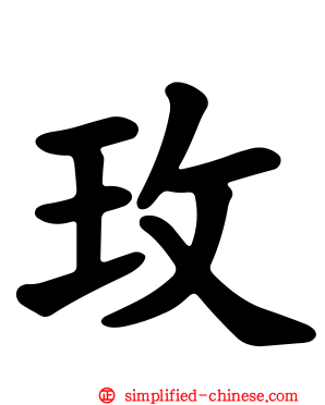 玫