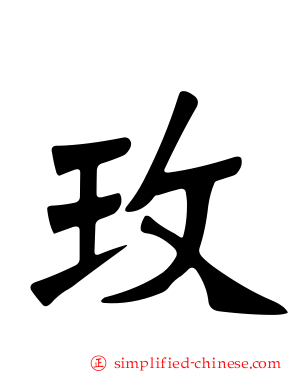玫
