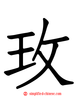 玫