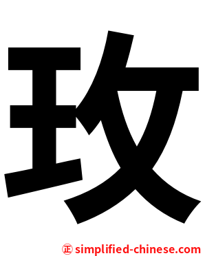 玫