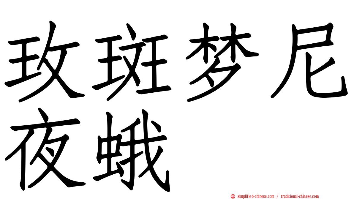 玫斑梦尼夜蛾