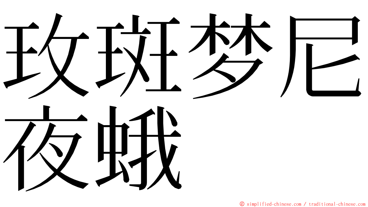 玫斑梦尼夜蛾 ming font