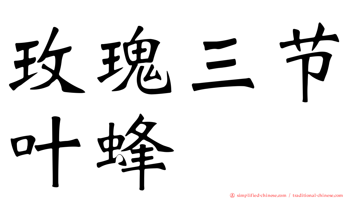 玫瑰三节叶蜂