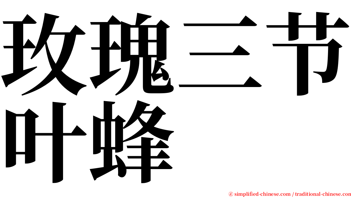 玫瑰三节叶蜂 serif font
