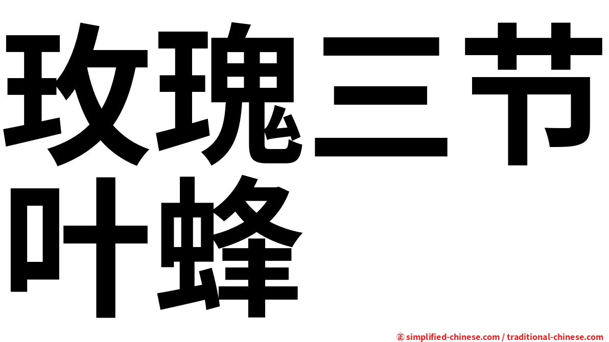 玫瑰三节叶蜂