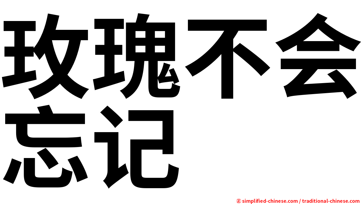 玫瑰不会忘记