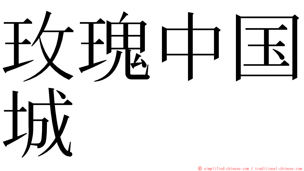 玫瑰中国城 ming font