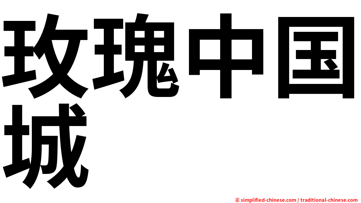 玫瑰中国城