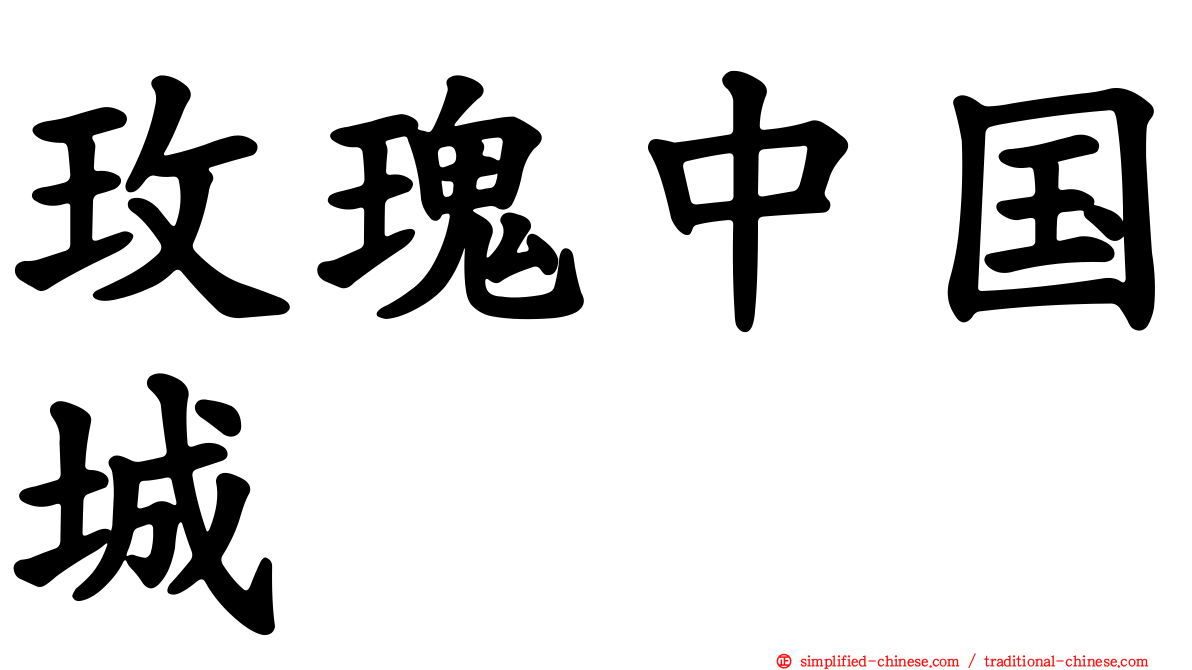 玫瑰中国城