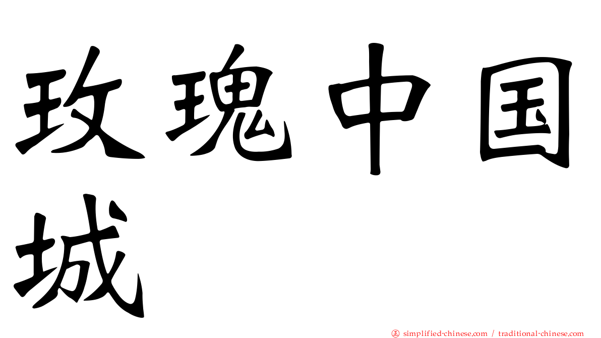 玫瑰中国城