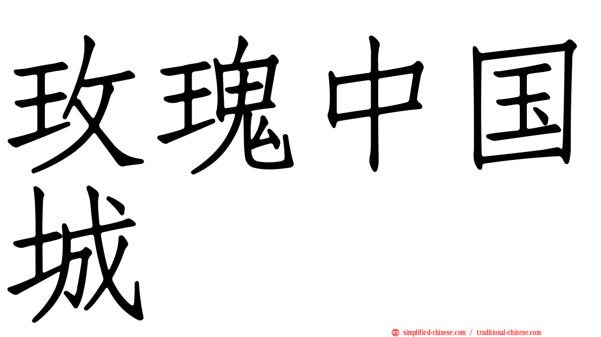 玫瑰中国城
