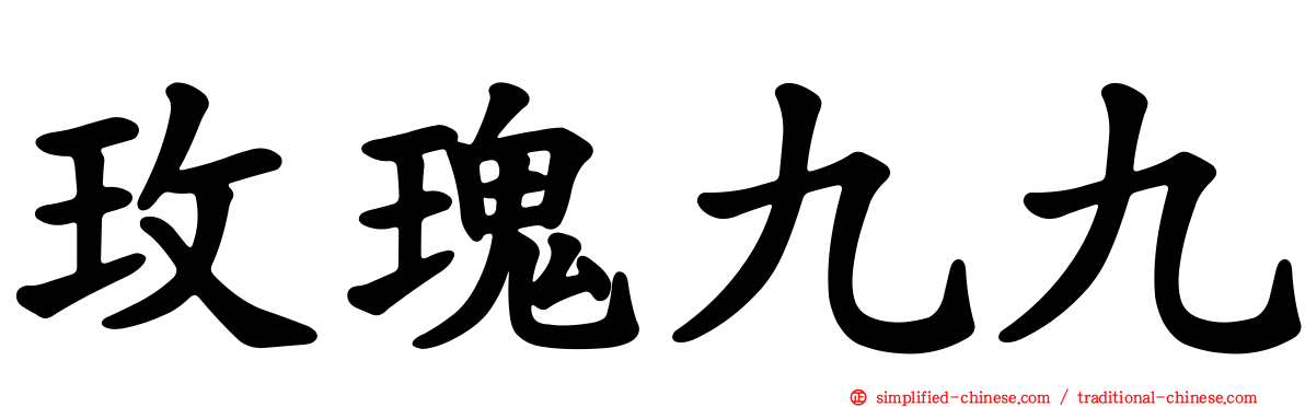 玫瑰九九