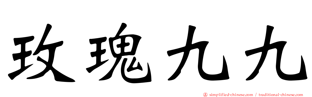 玫瑰九九