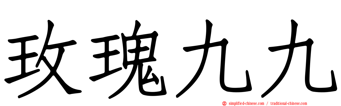 玫瑰九九