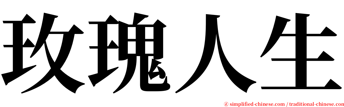 玫瑰人生 serif font