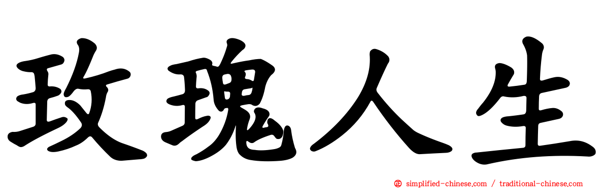玫瑰人生