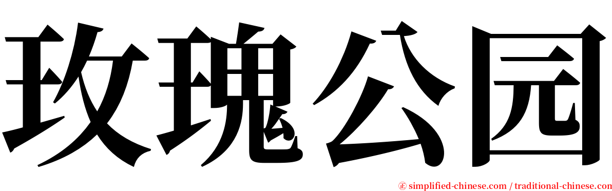 玫瑰公园 serif font