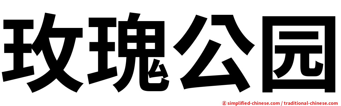 玫瑰公园