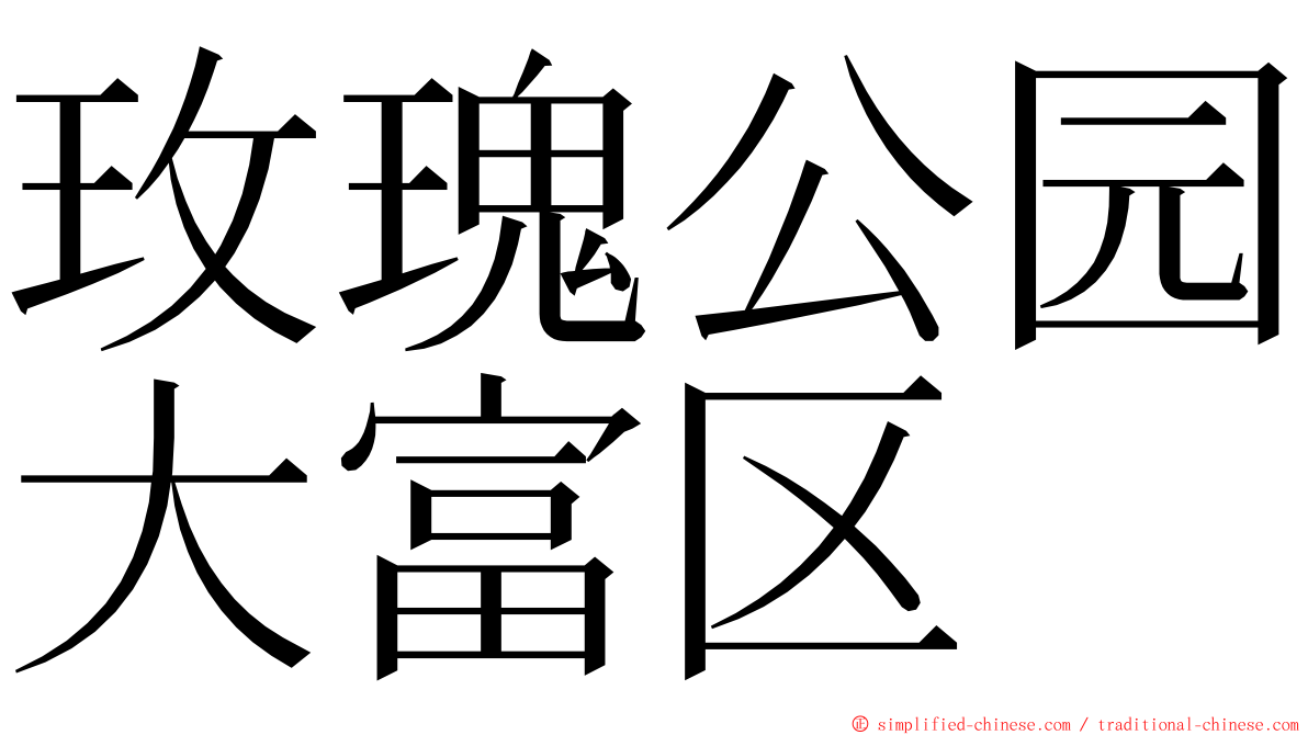 玫瑰公园大富区 ming font