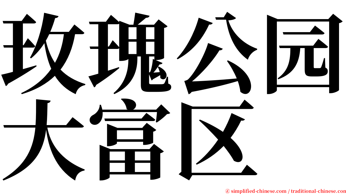 玫瑰公园大富区 serif font
