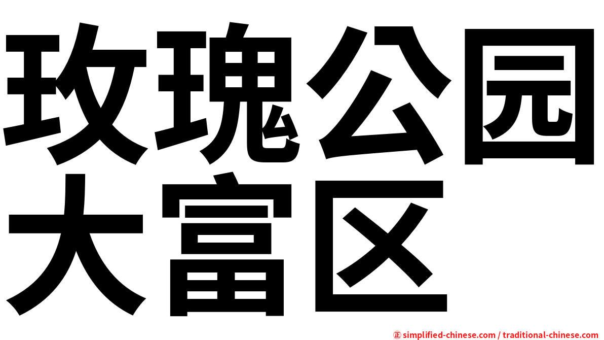 玫瑰公园大富区