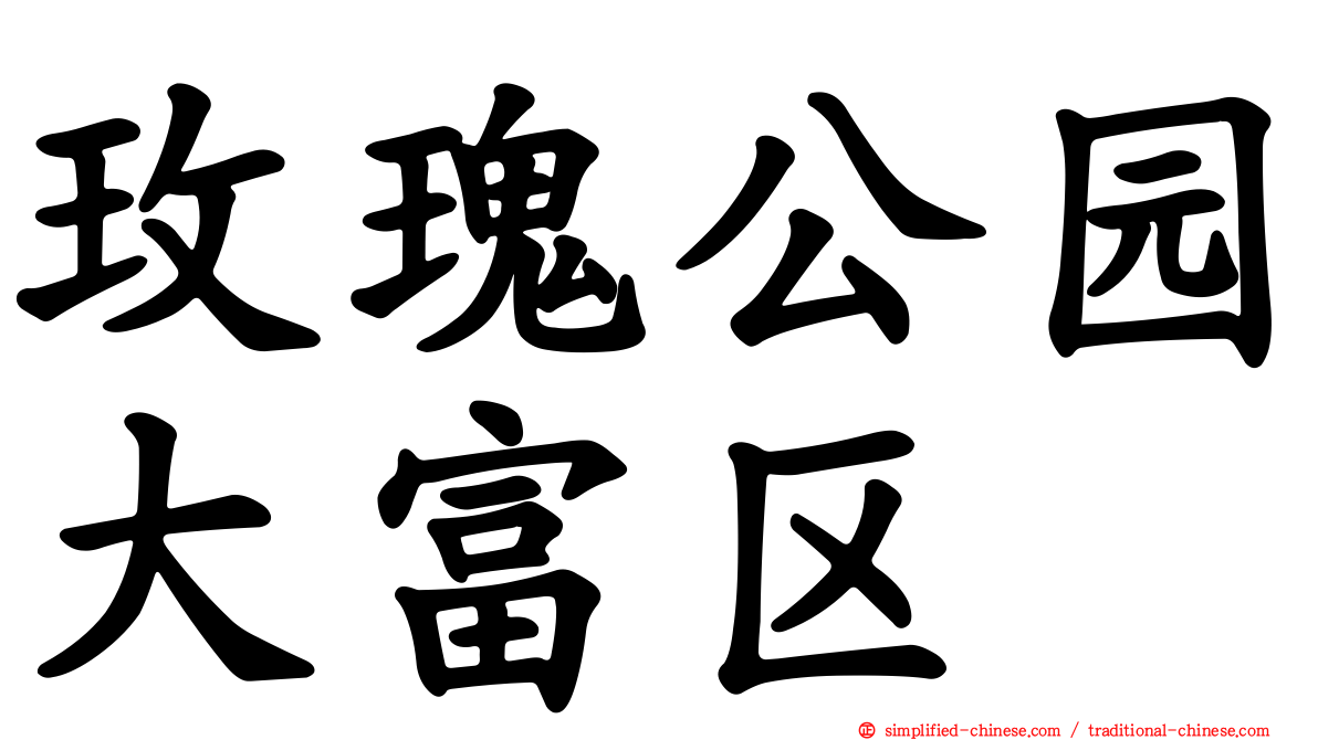 玫瑰公园大富区