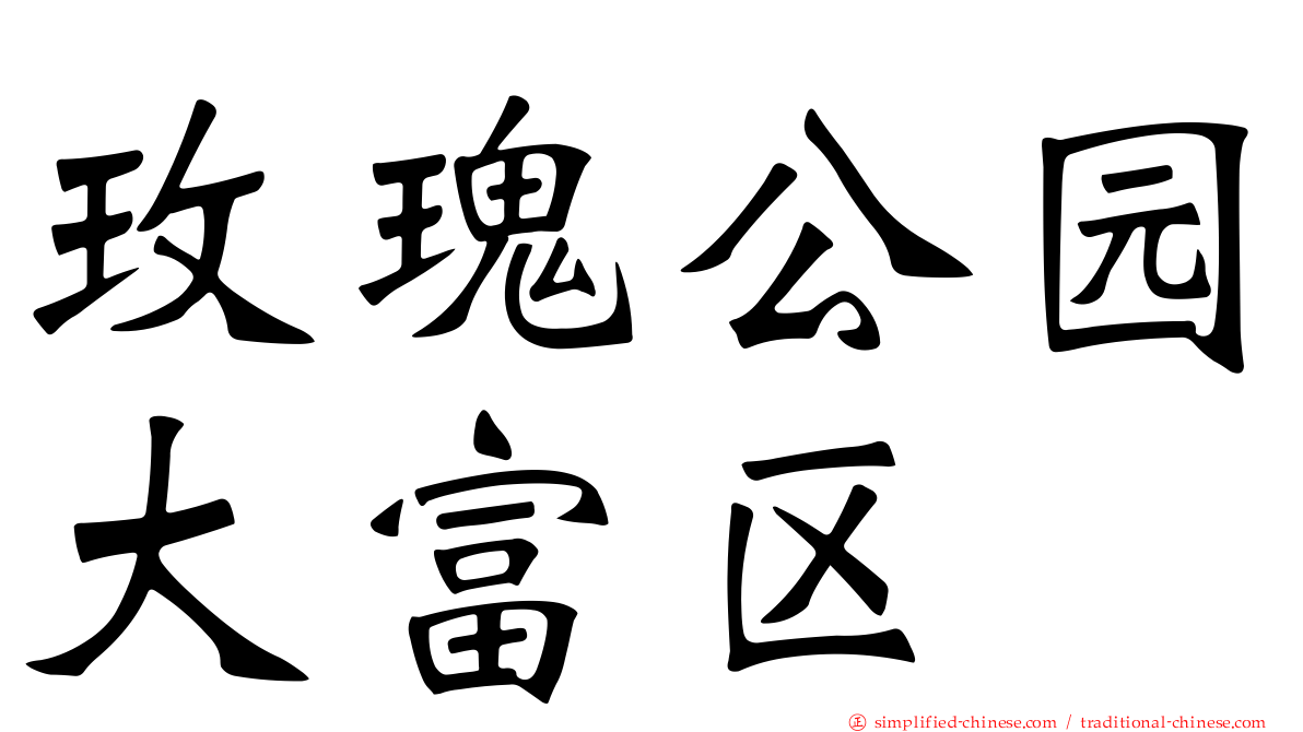 玫瑰公园大富区
