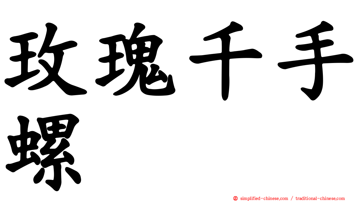 玫瑰千手螺