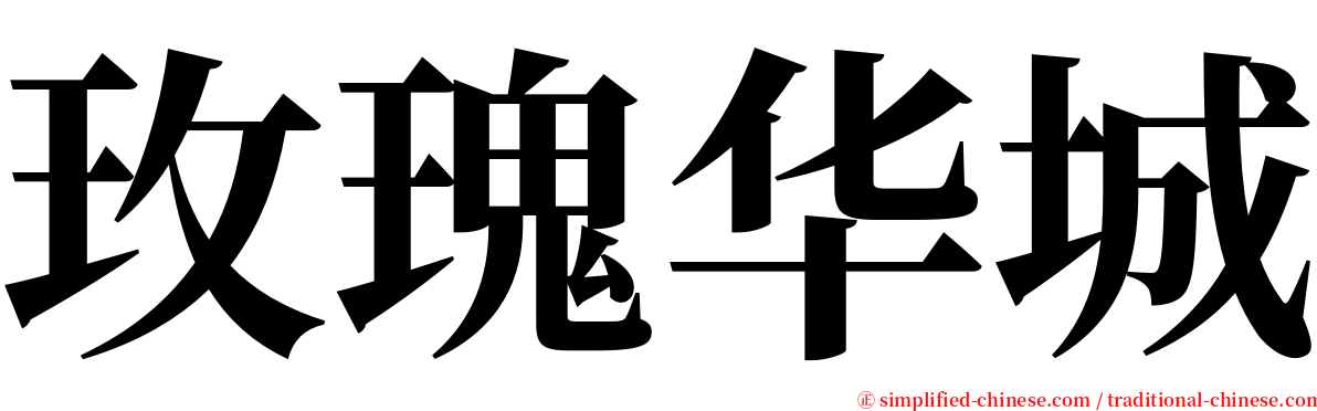 玫瑰华城 serif font