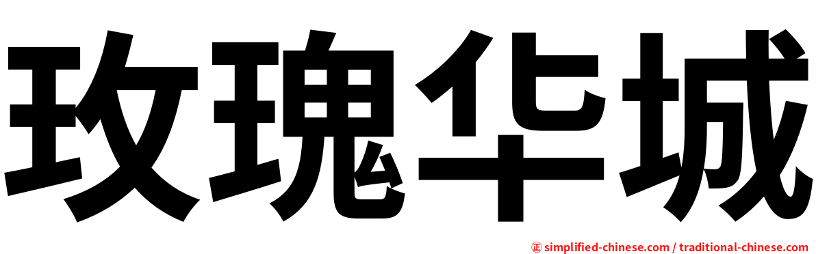 玫瑰华城