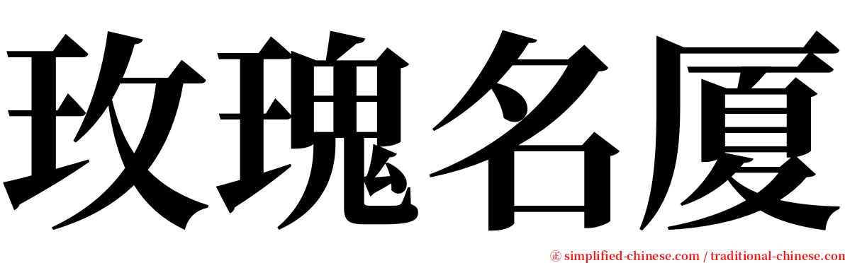 玫瑰名厦 serif font