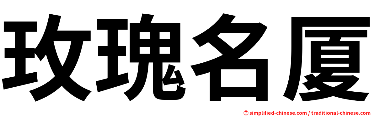 玫瑰名厦