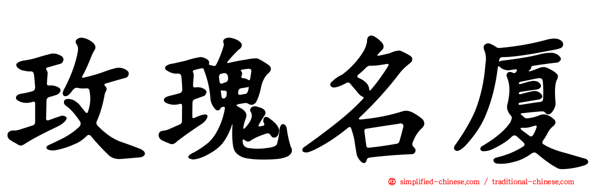 玫瑰名厦