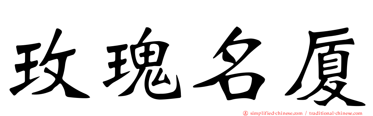 玫瑰名厦
