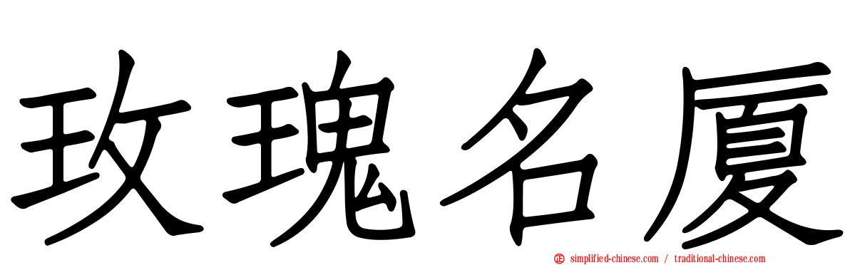 玫瑰名厦