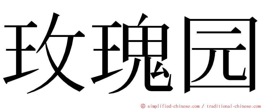 玫瑰园 ming font