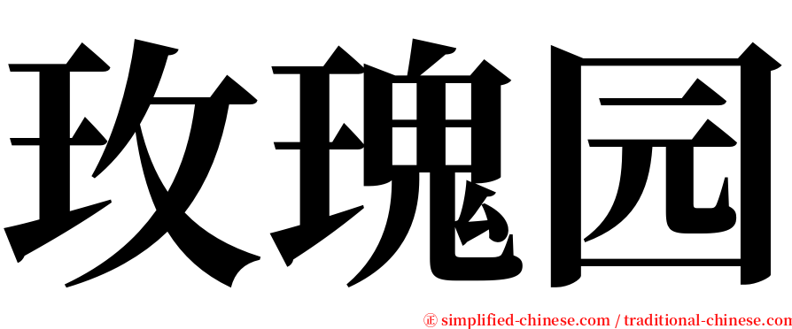 玫瑰园 serif font
