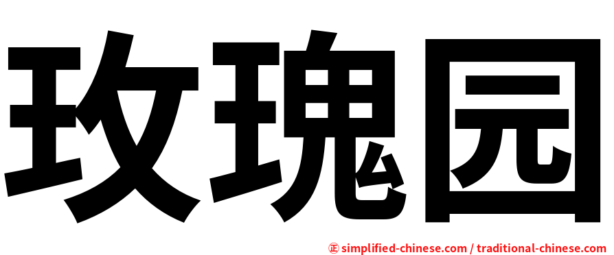 玫瑰园